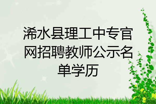 浠水县理工中专官网招聘教师公示名单学历