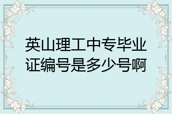 英山理工中专毕业证编号是多少号啊