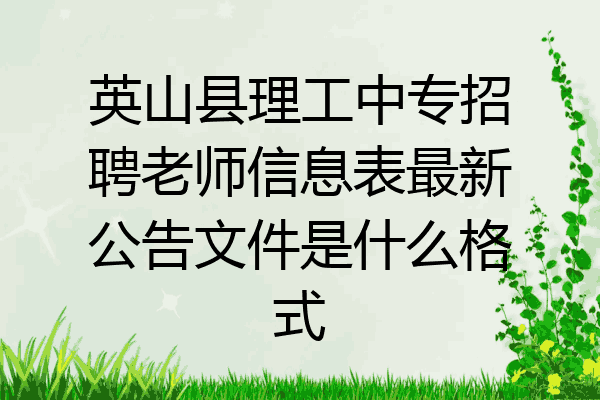 英山县理工中专招聘老师信息表最新公告文件是什么格式