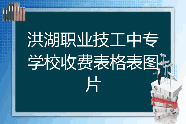洪湖职业技工中专学校收费表格表图片