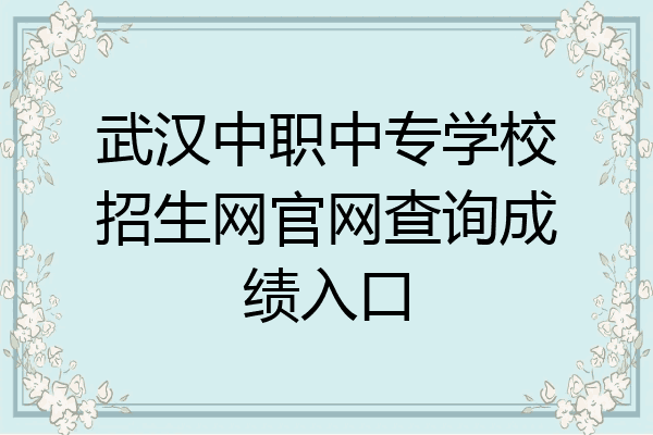 武汉中职中专学校招生网官网查询成绩入口