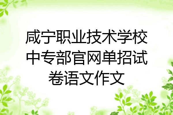 咸宁职业技术学校中专部官网单招试卷语文作文