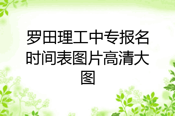 罗田理工中专报名时间表图片高清大图