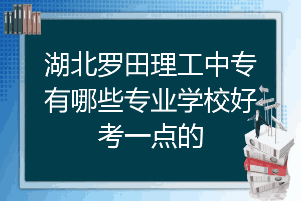 湖北罗田理工中专有哪些专业学校好考一点的