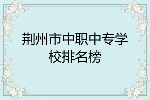 荆州市中职中专学校排名榜