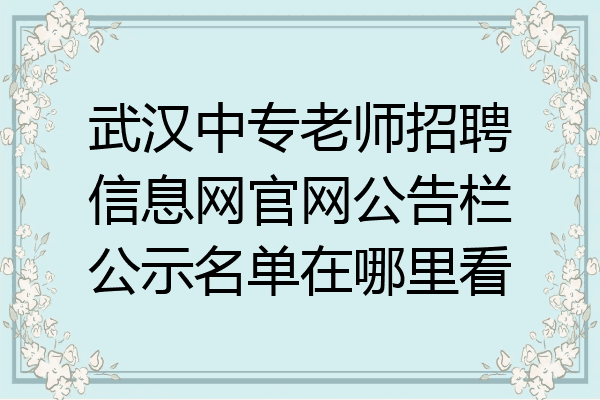 武汉中专老师招聘信息网官网公告栏公示名单在哪里看