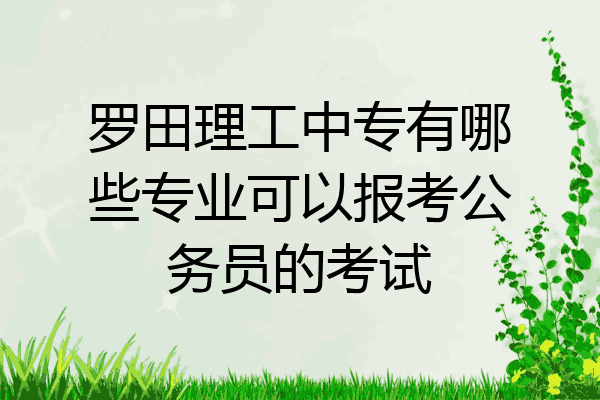 罗田理工中专有哪些专业可以报考公务员的考试