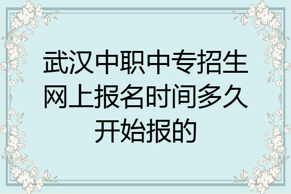 武汉中职中专招生网上报名时间多久开始报的