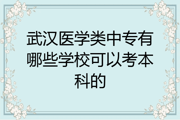 武汉医学类中专有哪些学校可以考本科的