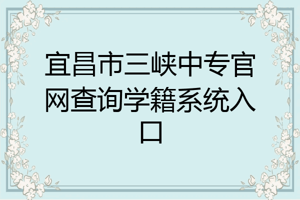 宜昌市三峡中专官网查询学籍系统入口