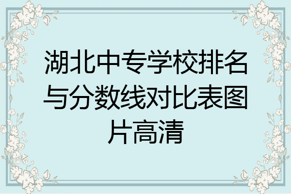 湖北中专学校排名与分数线对比表图片高清