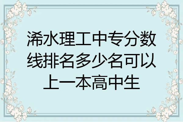浠水理工中专分数线排名多少名可以上一本高中生