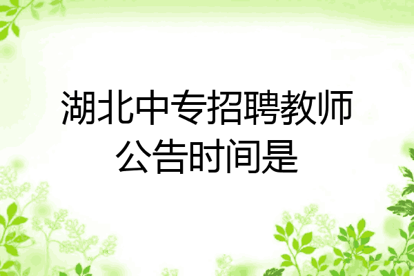湖北中专招聘教师公告时间是