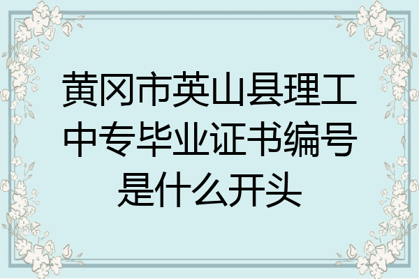 黄冈市英山县理工中专毕业证书编号是什么开头