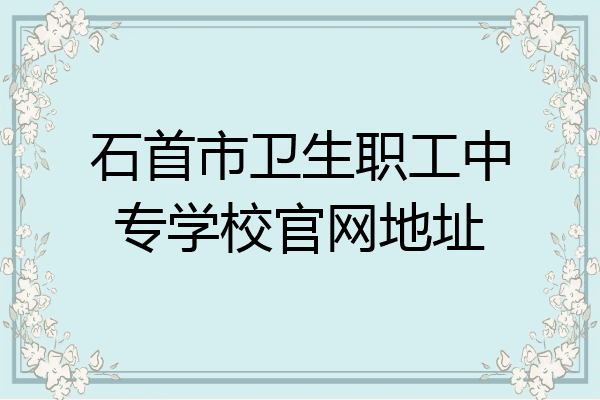石首市卫生职工中专学校官网地址