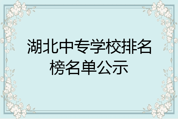 湖北中专学校排名榜名单公示
