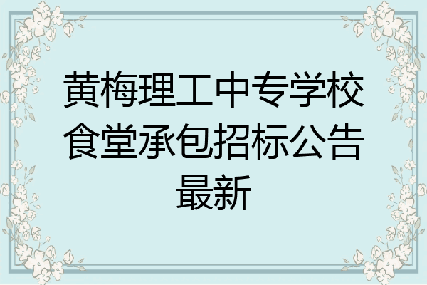 黄梅理工中专学校食堂承包招标公告最新