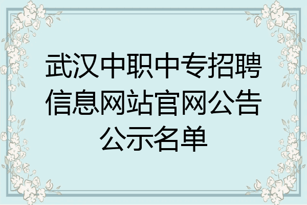武汉中职中专招聘信息网站官网公告公示名单