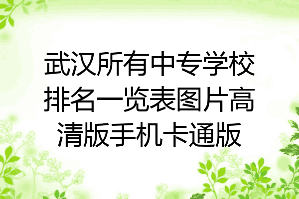 武汉所有中专学校排名一览表图片高清版手机卡通版