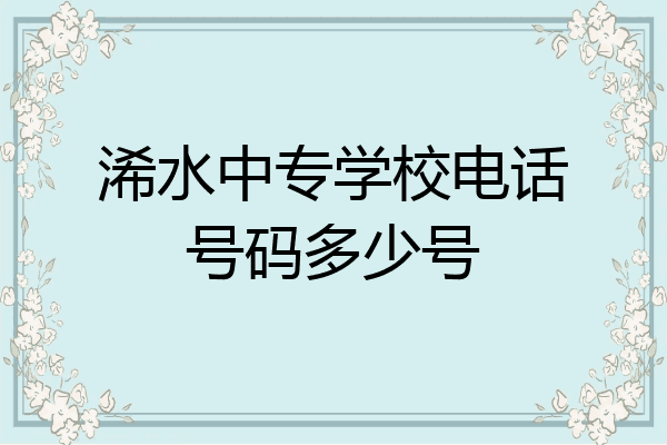 浠水中专学校电话号码多少号