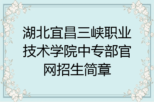 湖北宜昌三峡职业技术学院中专部官网招生简章