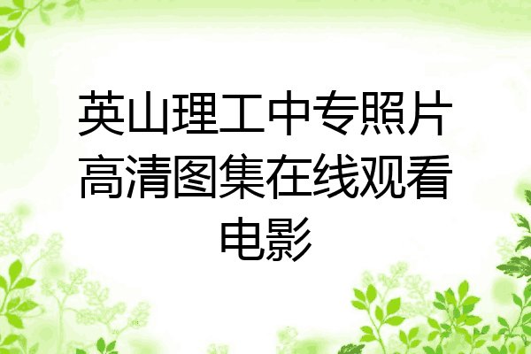 英山理工中专照片高清图集在线观看电影