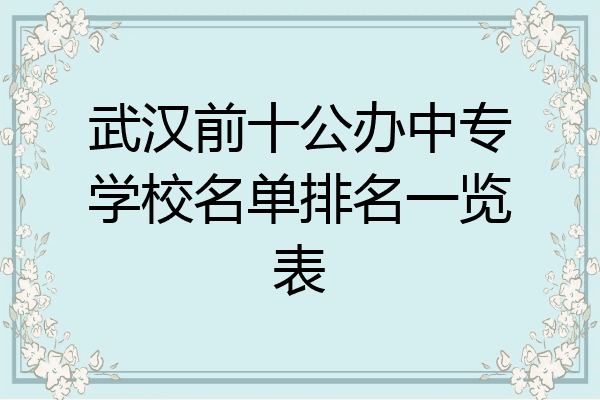 武汉前十公办中专学校名单排名一览表