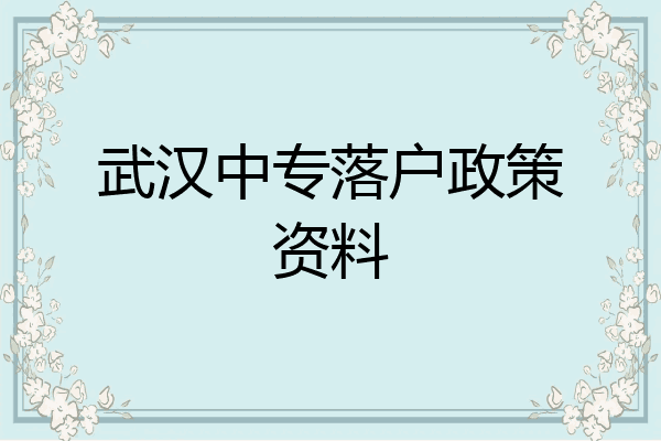 武汉中专落户政策资料
