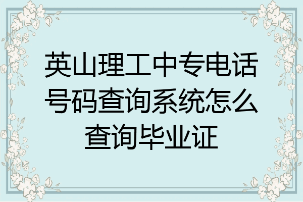 英山理工中专电话号码查询系统怎么查询毕业证