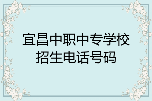 宜昌中职中专学校招生电话号码