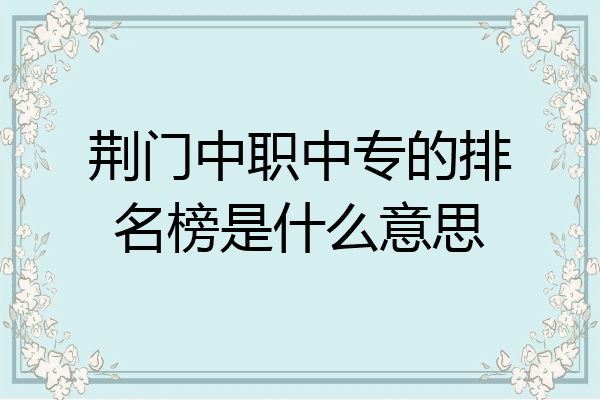 荆门中职中专的排名榜是什么意思