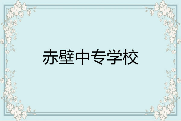 赤壁中专学校