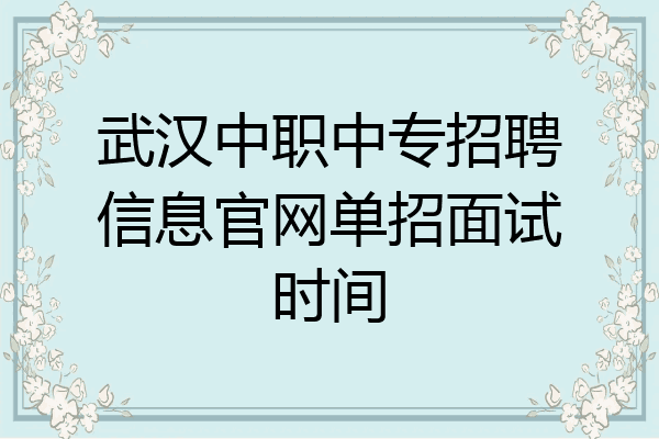 武汉中职中专招聘信息官网单招面试时间