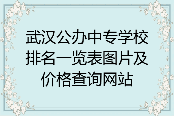 武汉公办中专学校排名一览表图片及价格查询网站