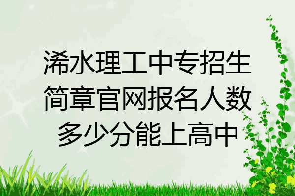 浠水理工中专招生简章官网报名人数多少分能上高中