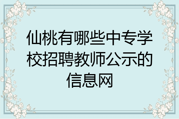 仙桃有哪些中专学校招聘教师公示的信息网