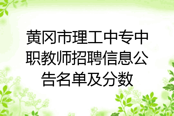 黄冈市理工中专中职教师招聘信息公告名单及分数
