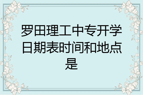 罗田理工中专开学日期表时间和地点是