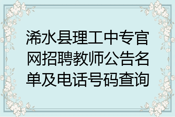 浠水县理工中专官网招聘教师公告名单及电话号码查询
