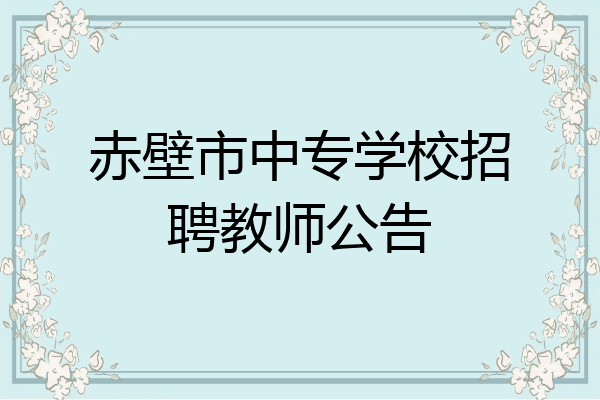 赤壁市中专学校招聘教师公告