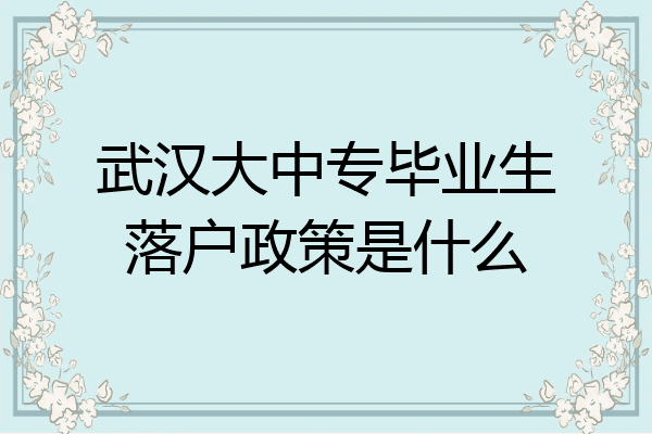 武汉大中专毕业生落户政策是什么