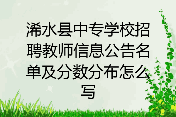 浠水县中专学校招聘教师信息公告名单及分数分布怎么写