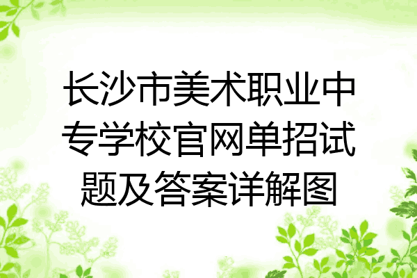 长沙市美术职业中专学校官网单招试题及答案详解图