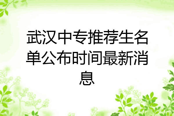 武汉中专推荐生名单公布时间最新消息