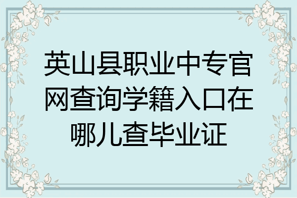 英山县职业中专官网查询学籍入口在哪儿查毕业证