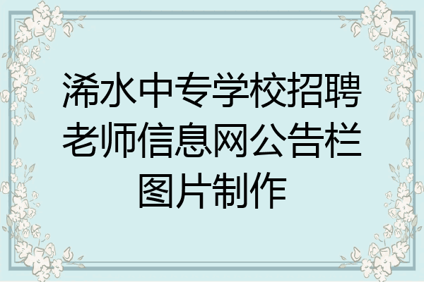 浠水中专学校招聘老师信息网公告栏图片制作