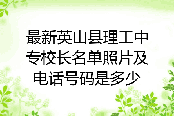 最新英山县理工中专校长名单照片及电话号码是多少