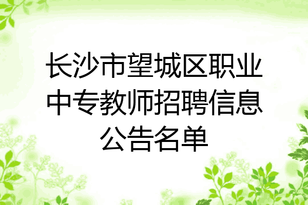 长沙市望城区职业中专教师招聘信息公告名单