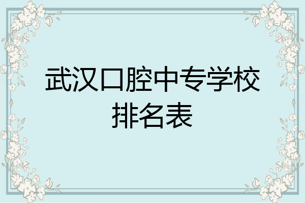 武汉口腔中专学校排名表