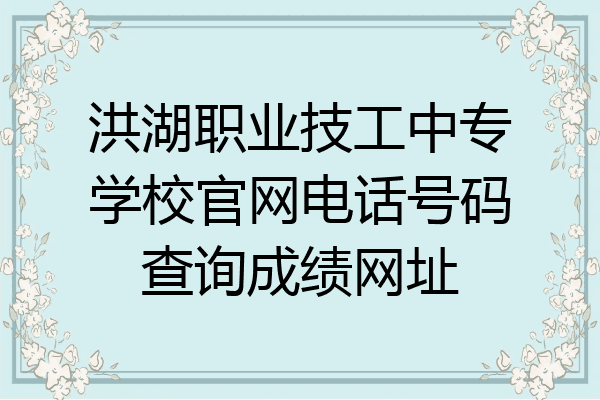 洪湖职业技工中专学校官网电话号码查询成绩网址